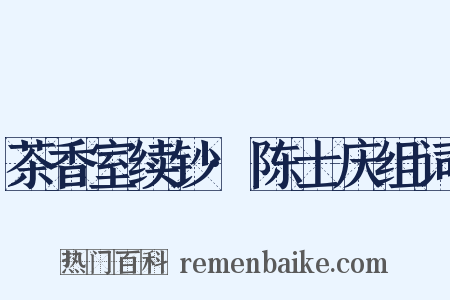 茶香室续钞·陈士庆组词是什么意思的图片